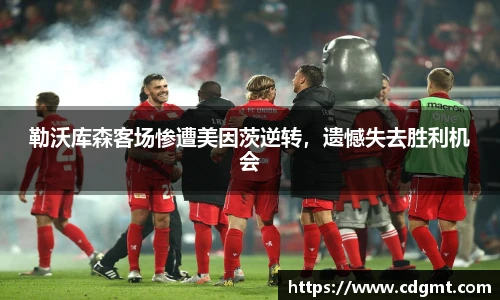 勒沃库森客场惨遭美因茨逆转，遗憾失去胜利机会