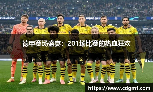德甲赛场盛宴：201场比赛的热血狂欢