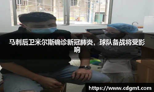 马刺后卫米尔斯确诊新冠肺炎，球队备战将受影响