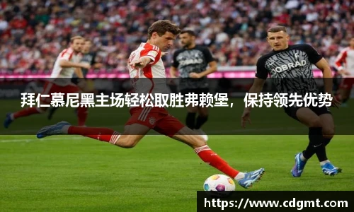 拜仁慕尼黑主场轻松取胜弗赖堡，保持领先优势