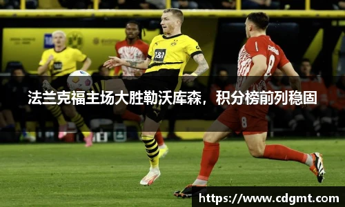 法兰克福主场大胜勒沃库森，积分榜前列稳固
