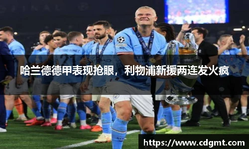 哈兰德德甲表现抢眼，利物浦新援两连发火疯