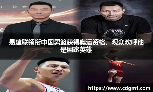 易建联领衔中国男篮获得奥运资格，观众欢呼他是国家英雄