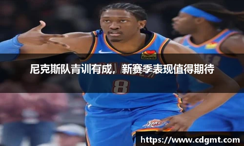 尼克斯队青训有成，新赛季表现值得期待