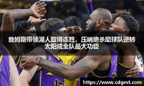 詹姆斯带领湖人取得连胜，压哨绝杀助球队逆转太阳成全队最大功臣