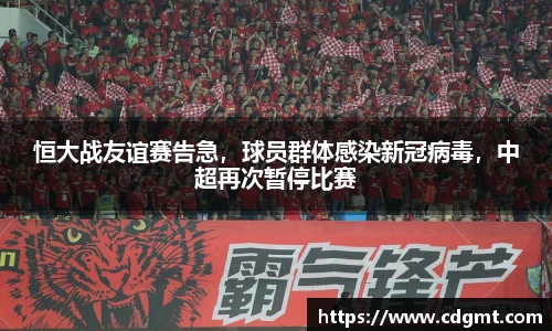 恒大战友谊赛告急，球员群体感染新冠病毒，中超再次暂停比赛
