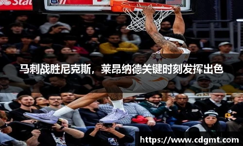 马刺战胜尼克斯，莱昂纳德关键时刻发挥出色