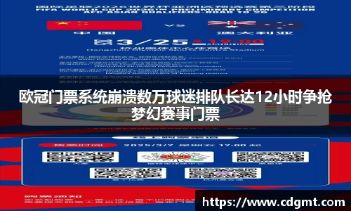 欧冠门票系统崩溃数万球迷排队长达12小时争抢梦幻赛事门票