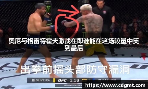 奥厄与格雷特霍夫激战在即谁能在这场较量中笑到最后