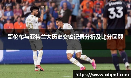 哥伦布与亚特兰大历史交锋记录分析及比分回顾