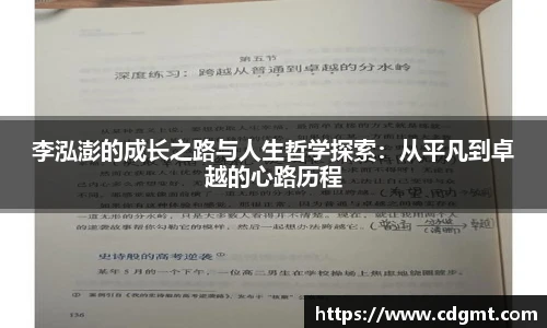 李泓澎的成长之路与人生哲学探索：从平凡到卓越的心路历程