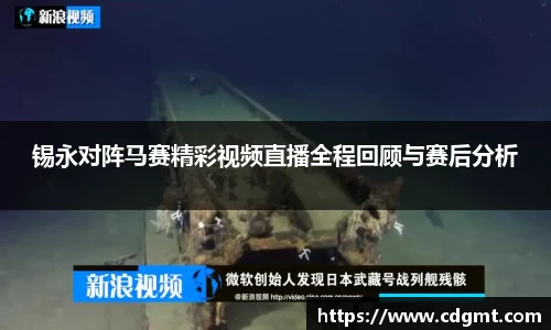 锡永对阵马赛精彩视频直播全程回顾与赛后分析