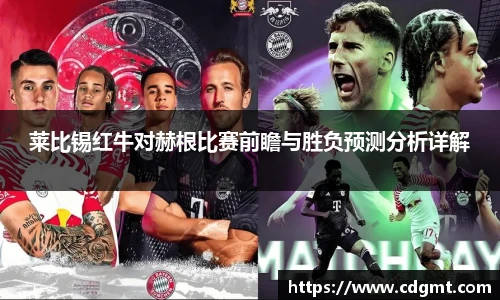 莱比锡红牛对赫根比赛前瞻与胜负预测分析详解