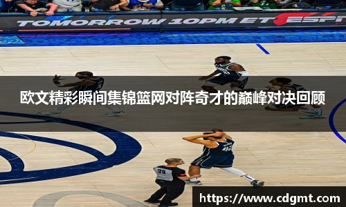 欧文精彩瞬间集锦篮网对阵奇才的巅峰对决回顾