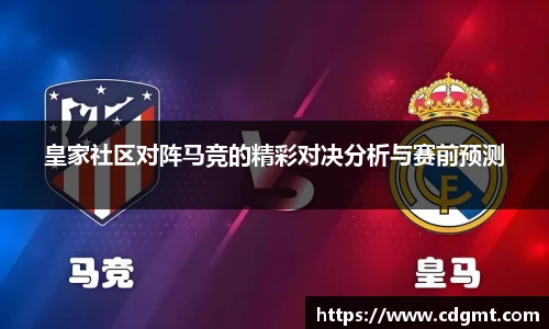 皇家社区对阵马竞的精彩对决分析与赛前预测
