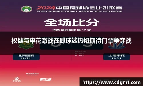 权健与申花激战在即球迷热切期待门票争夺战