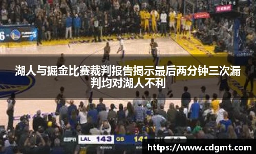 湖人与掘金比赛裁判报告揭示最后两分钟三次漏判均对湖人不利