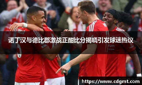 诺丁汉与德比郡激战正酣比分揭晓引发球迷热议