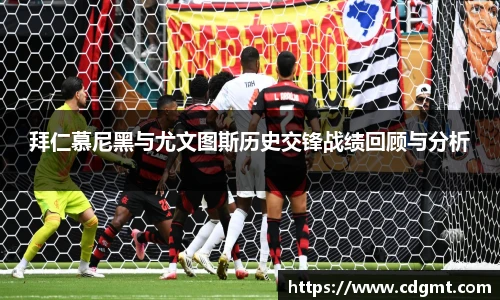 拜仁慕尼黑与尤文图斯历史交锋战绩回顾与分析