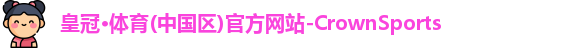 皇冠体育